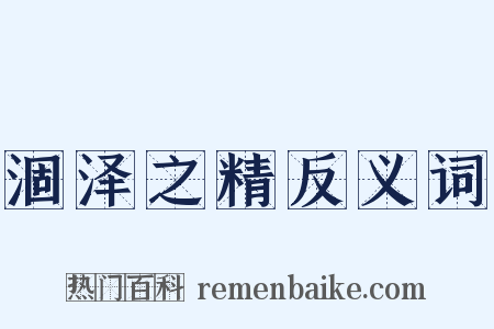 涸泽之精反义词是什么意思的图片
